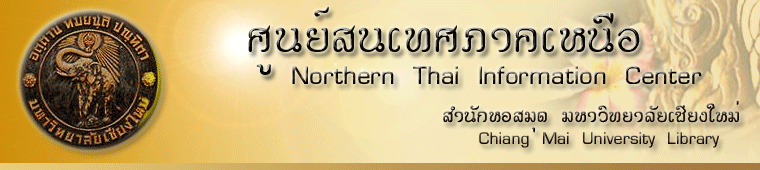 ศูนย์สนเทศภาคเหนือ สำนักหอสมุด มหาวิทยาลัยเชียงใหม่