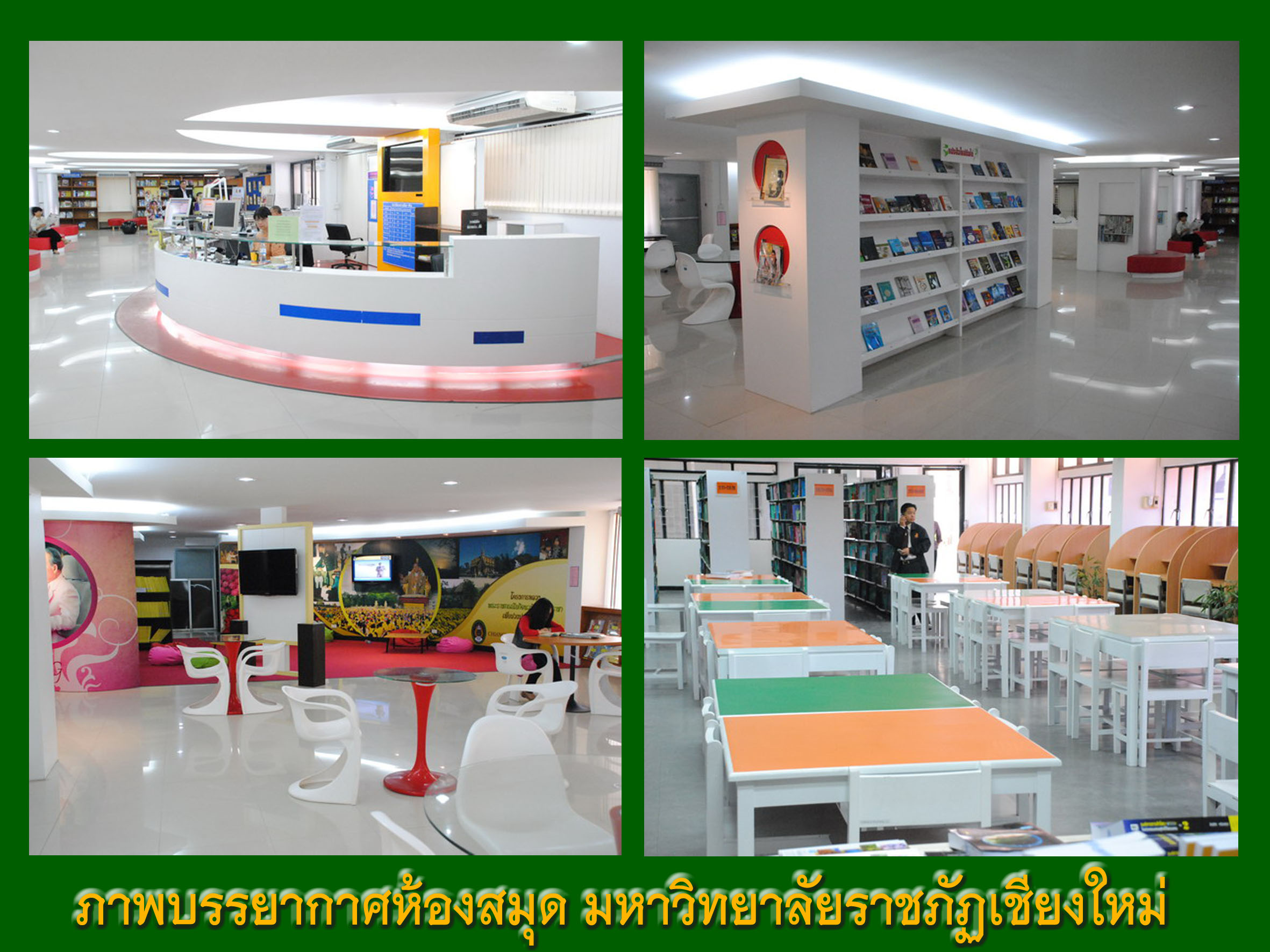 ห้องสมุด มหาวิทยาลัยราชภัฏเชียงใหม่